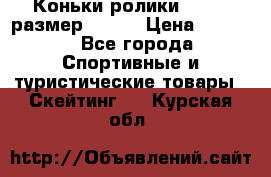 Коньки ролики Action размер 36-40 › Цена ­ 1 051 - Все города Спортивные и туристические товары » Скейтинг   . Курская обл.
